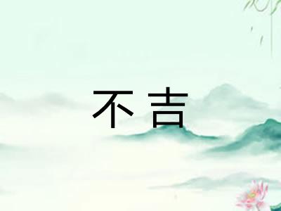 不吉