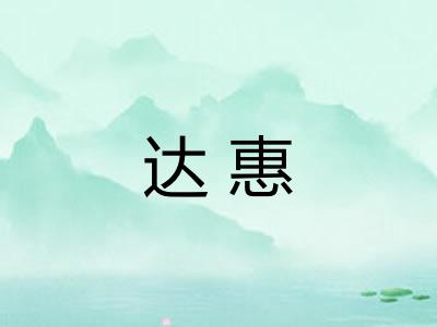 达惠