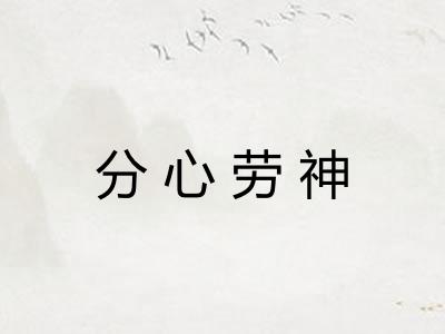 分心劳神 分心劳神