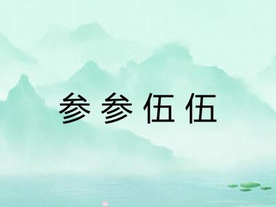 参参伍伍