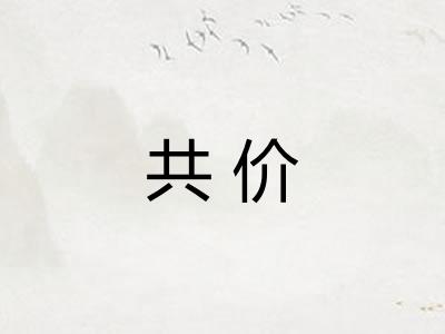 共价