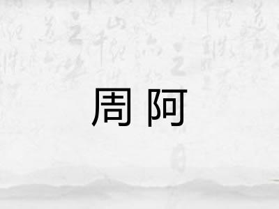周阿