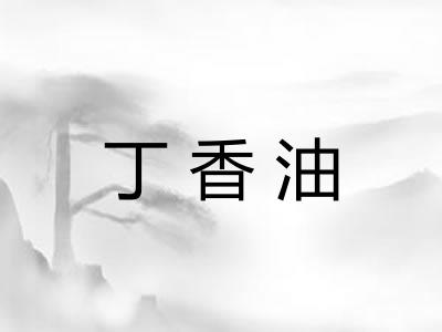 丁香油 丁香油