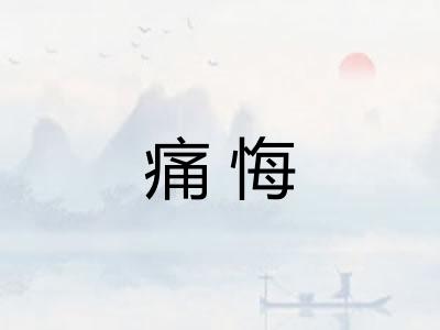 痛悔