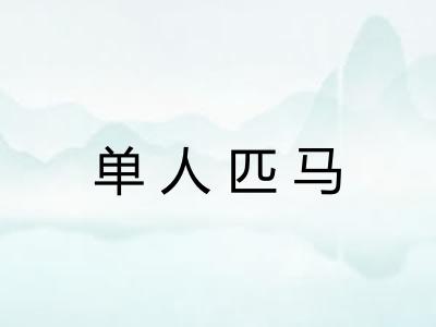 单人匹马 单人匹马