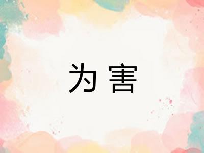为害