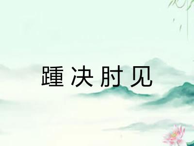 踵决肘见 踵决肘见