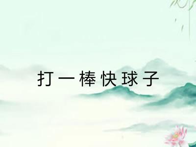 打一棒快球子