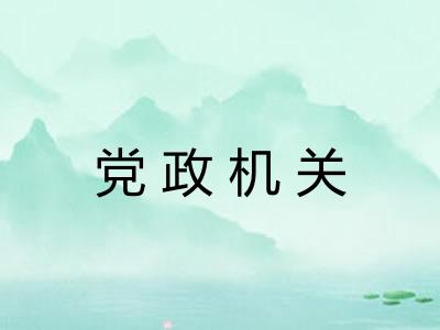 党政机关