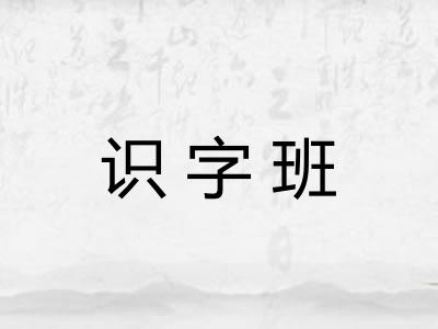 识字班