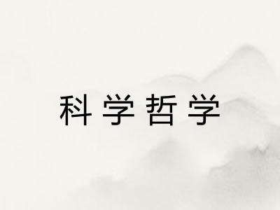 科学哲学