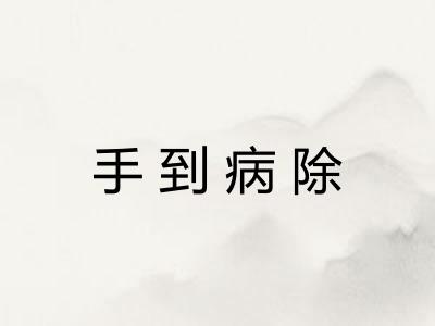 手到病除