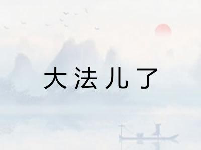 大法儿了