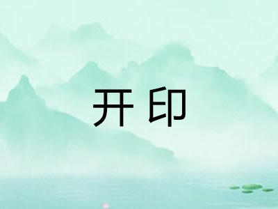 开印