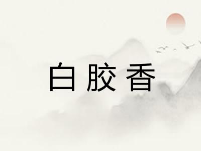 白胶香
