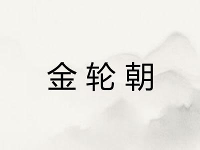 金轮朝 金轮朝