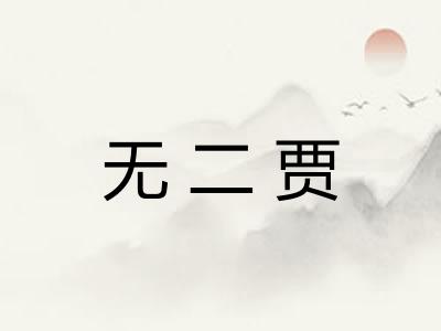 无二贾