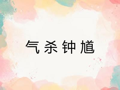 气杀钟馗 气杀钟馗