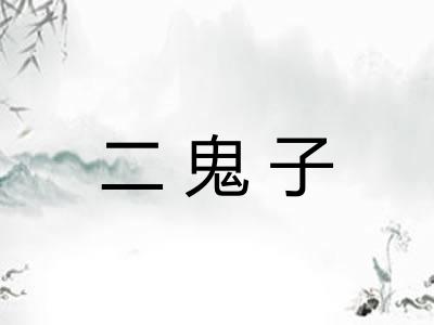 二鬼子 二鬼子