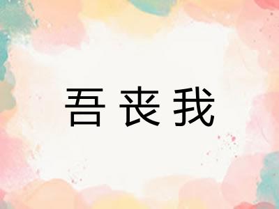 吾丧我