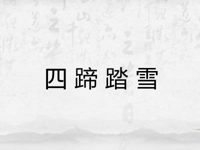 四蹄踏雪