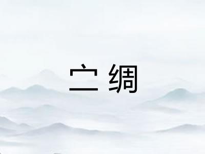 㝉绸 㝉绸