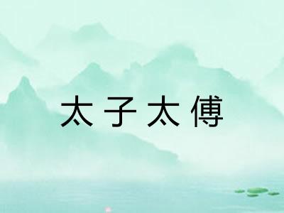 太子太傅