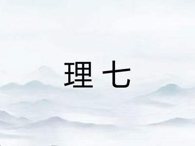 理七