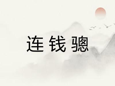 连钱骢