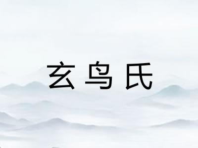 玄鸟氏 玄鸟氏