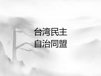 台湾民主自治同盟