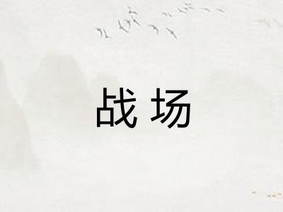 战场