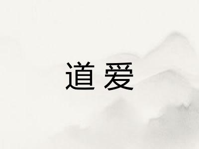 道爱