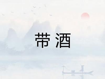 带酒