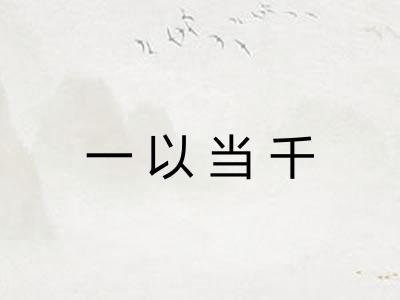 一以当千