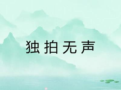 独拍无声