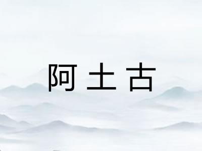 阿土古