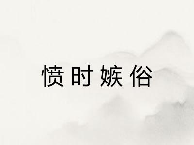 愤时嫉俗 愤时嫉俗