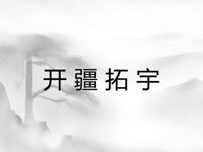 开疆拓宇 开疆拓宇