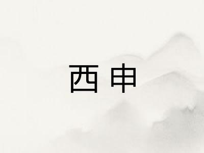 西申