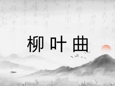 柳叶曲