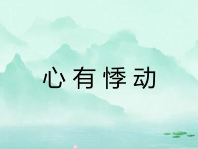 心有悸动