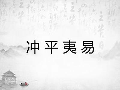 冲平夷易