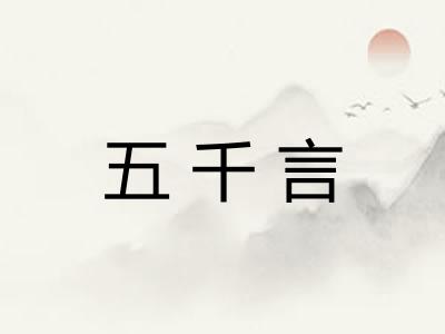 五千言 五千言