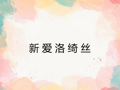 新爱洛绮丝