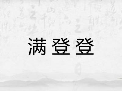 满登登