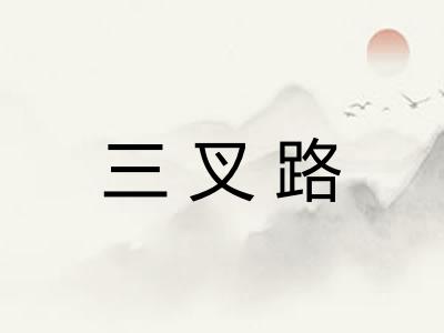 三叉路