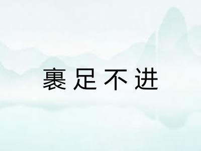 裹足不进