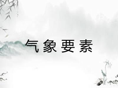 气象要素
