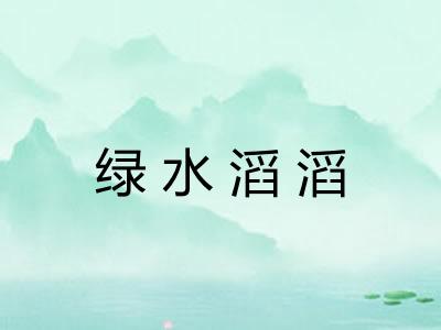 绿水滔滔